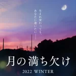【すばる文学賞佐藤正午さん】『月の満ち欠け』映画化決定についてまとめてみました!