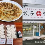 【24時間無人販売】『餃子の雪松』は美味しいし安いし、すぐ買える生餃子!