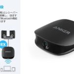 【これはいい!】『Anker Soundsync Bluetooth トランスミッター』についてまとめてみた