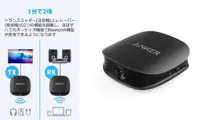 【これはいい!】『Anker Soundsync Bluetooth トランスミッター』についてまとめてみた