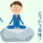 「”石の上にも三年”の意味はわかるか」と上司に言われた20代男性、「昔の諺を鵜呑みにしていいのか」と言い返す