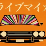 【快進撃】カンヌ国際映画祭作品賞は?『ドライブマイカー』について