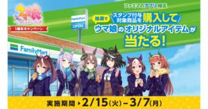 【ウマ娘プリティーダービーの人気にあずかり】『ファミマウマ娘』についてまとめてみた