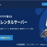 WordPressブログが快適な高速レンタルサーバー『ラッコサーバー』の認知度は？まとめてみた！