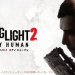 是非体験したい！『ダイイングライト2』にどんな意見があるかな！