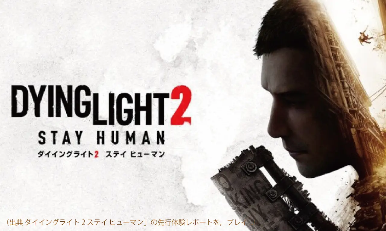 是非体験したい！『ダイイングライト2』にどんな意見があるかな！
