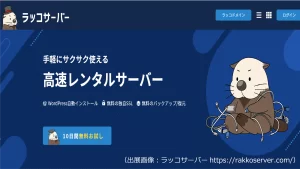WordPressブログが快適な高速レンタルサーバー『ラッコサーバー』の認知度は？まとめてみた！