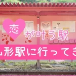 【恋がかなう駅】恋ロードは春が見頃！駅全体がピンクの『恋山形駅』についてまとめてみました！【鳥取県】
