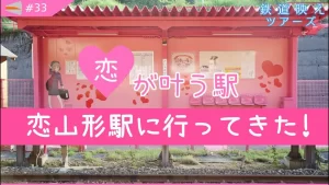 【恋がかなう駅】恋ロードは春が見頃!駅全体がピンクの『恋山形駅』についてまとめてみました!【鳥取県】