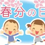 【二十四節気】『春分の日』についてTwitterの反応