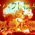 【非人道的行為』『核兵器の次に威力が大きい気化爆弾の使用』についてTwitterの反応