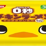 【日清4月4日発売】そのままかじる『０秒チキンラーメン』についてまとめてみた