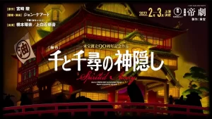 【凄く観たい！】 舞台『千と千尋の神隠し』はスタジオジブリの世界を見事に舞台表現化！