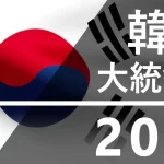 【韓国大統領選】政権交代濃厚で日韓関係は雪解けへ。文在寅大統領には冬の時代到来?・・まとめ!