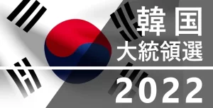【韓国大統領選】政権交代濃厚で日韓関係は雪解けへ。文在寅大統領には冬の時代到来？・・まとめ！