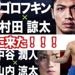 【村田諒太】4/9IBF世界ミドル級王座統一戦12回戦:対ゲンナジー・ゴロフキン戦が楽しみ!