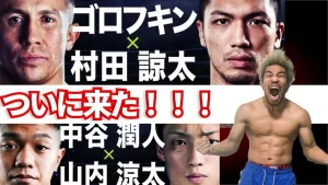 【村田諒太】4/9ＩＢＦ世界ミドル級王座統一戦１２回戦：対ゲンナジー・ゴロフキン戦が楽しみ！