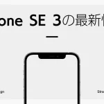 【安い!】『iPhone SE(第3世代)』についてTwitterの反応