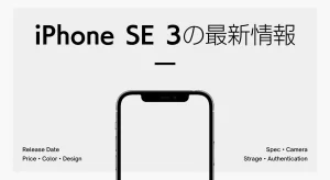 【安い！】『iPhone SE（第3世代）』についてTwitterの反応