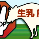 【 春休みと大型連休】生乳廃棄のおそれ再び、学校給食なくなる度の懸念 -