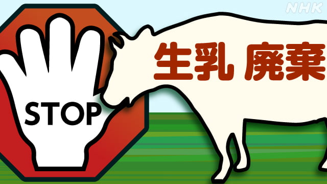 【 春休みと大型連休】生乳廃棄のおそれ再び、学校給食なくなる度の懸念 -