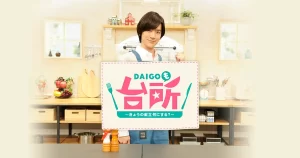 【DAIGO 】「DAIGOも台所」での料理番組プレゼントについて