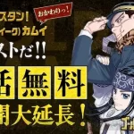 【5月8日まで】「ゴールデンカムイ」無料公開を延長