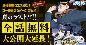 【5月8日まで】「ゴールデンカムイ」無料公開を延長