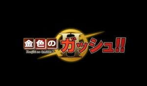 【最新刊】漫画『金色のガッシュ!!2』Page2が配信開始