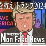 【トランプ氏2024再出馬】2024出馬・トランプ2024年にホワイトハウスを奪還するか