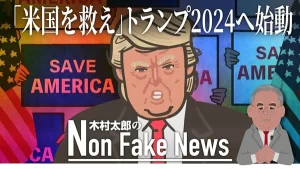 【トランプ氏2024再出馬】2024出馬・トランプ2024年にホワイトハウスを奪還するか