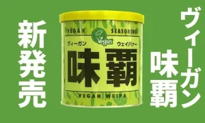 【体に優しい】味覇に動物性原料を使わない「ヴィーガン味覇」登場 赤、青に続く緑の味覇