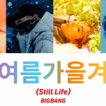 【BIGBANG】4年ぶりの新曲「Still Life」ついにリリースについて