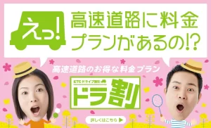 【NEXCO東日本】ETC割引プラン「ドラ割」これはお得！