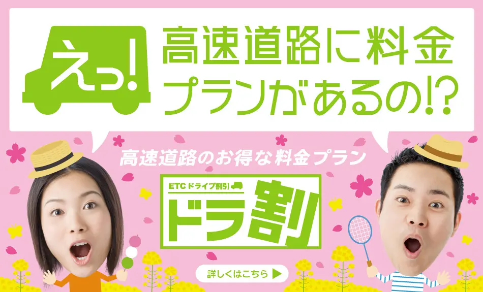【NEXCO東日本】ETC割引プラン「ドラ割」これはお得!