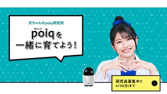 【ソニー製ロボット】『poiqはバディのような存在』についてTwitterの反応