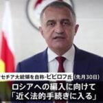 南オセチアが隣接するロシアへの編入を求める