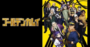 【ゴールデンカムイ】全話無料配信に最終話を追加＜本日のみ！急げ！＞