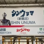 【新鵜沼駅】『「シン・ウヌマ駅」 名鉄がウルトラマン仕様に』についてTwitterの反応