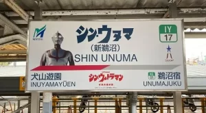 【新鵜沼駅】『「シン・ウヌマ駅」　名鉄がウルトラマン仕様に』についてTwitterの反応
