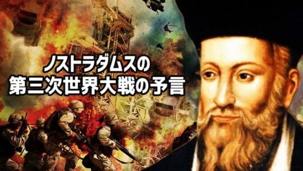【またまた・・】ノストラダムス2023年に「第三次世界大戦」を予言か!?謎のメッセージが話題