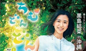 【ちむどんどん】黒島結菜がヒロインを務めるNHK連続テレビ小説スタート!