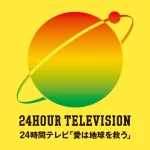 【24時間テレビ】『二宮、6度目メインパーソナリティー』についてのまとめ！