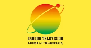【24時間テレビ】『二宮、6度目メインパーソナリティー』についてのまとめ！