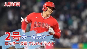 【MLB】大谷翔平、OP戦2号は“技あり”2ラン
