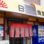 【思い出のソールフード】岐阜市の『日之出食堂』について