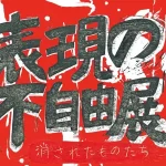 【平和の少女像】延期されていた「表現の不自由展・東京」は大きなトラブルはなく無事に！