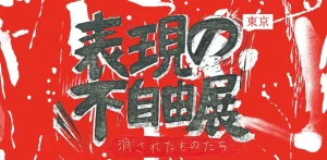 【平和の少女像】延期されていた「表現の不自由展・東京」は大きなトラブルはなく無事に!