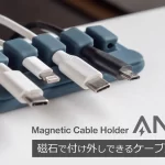 【売れ筋商品】 デスクワークの快適性が格段に向上Anker Magnetic Cable Holderについてのまとめ