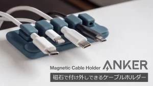【売れ筋商品】 デスクワークの快適性が格段に向上Anker Magnetic Cable Holderについてのまとめ